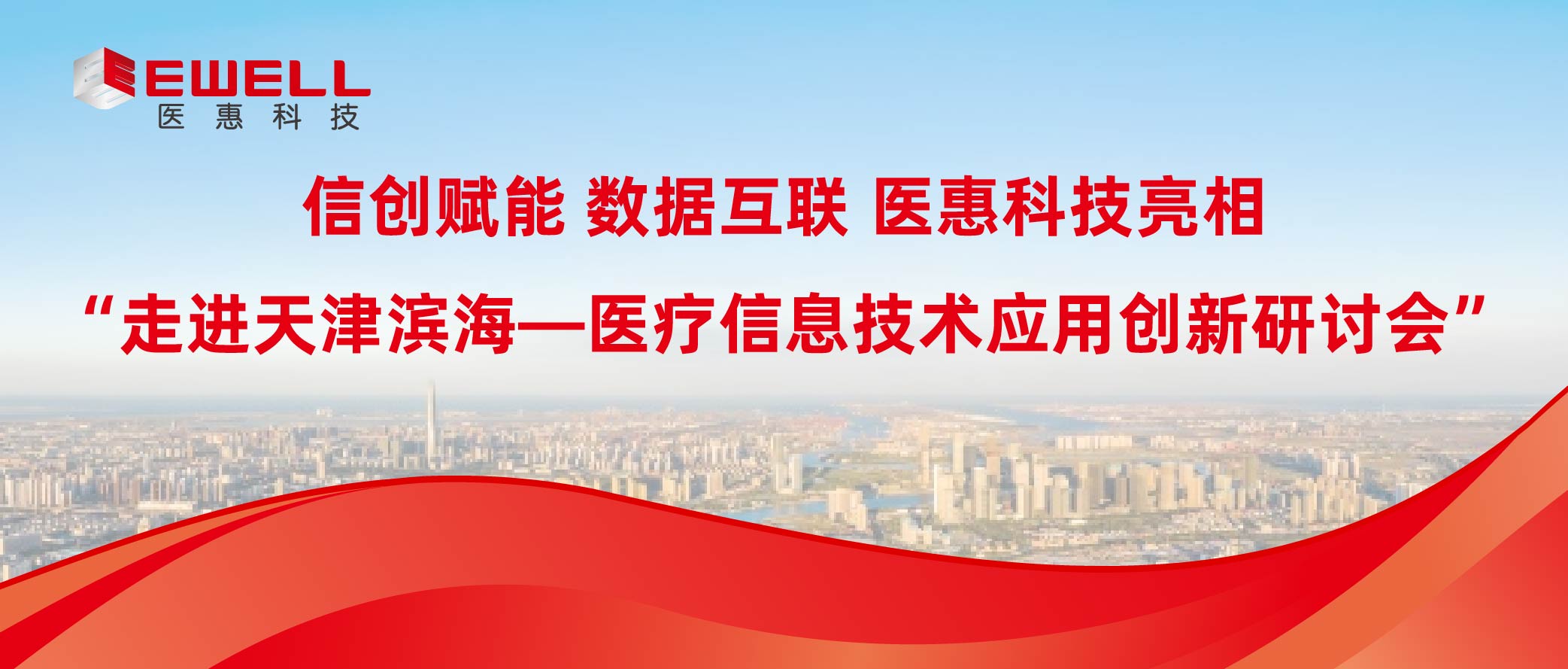 信创赋能 数据互联 | 国产一区二区在线播放亮相“走进天津滨海—医疗信息技术应用创新研讨会”