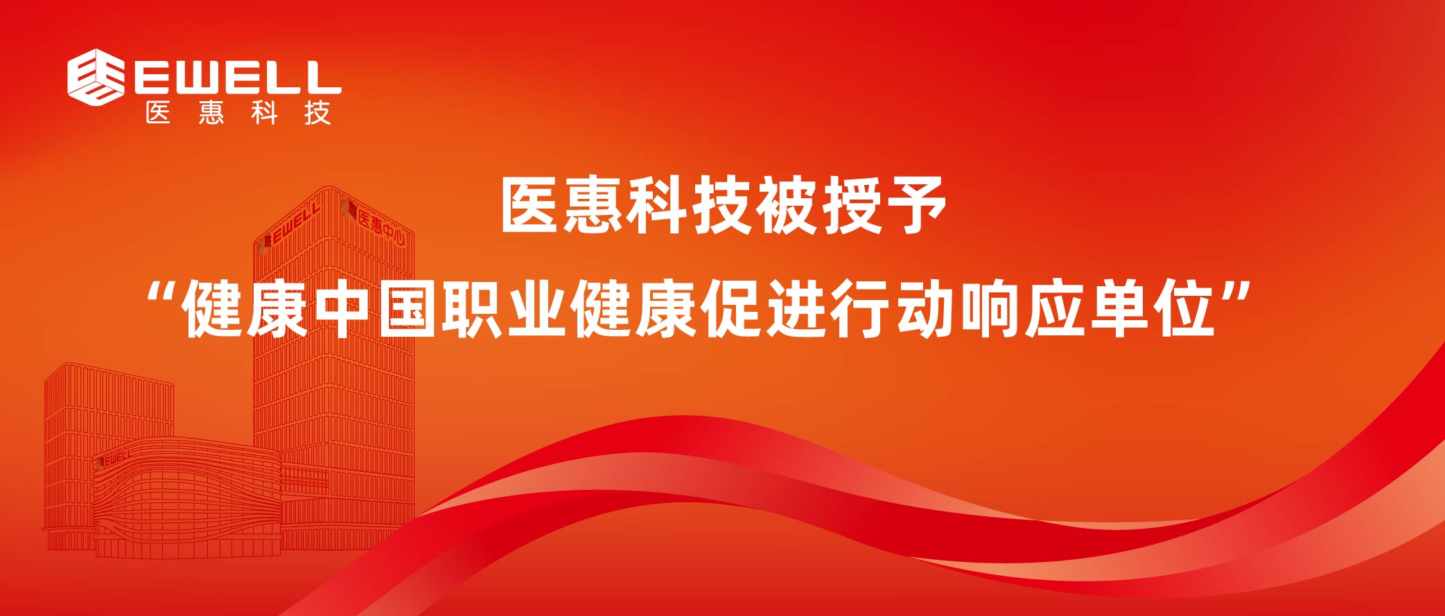 国产一区二区在线播放被授予“健康中国职业健康促进行动响应单位”